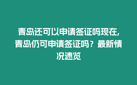 青島還可以申請簽證嗎現在,青島仍可申請簽證嗎？最新情況速覽