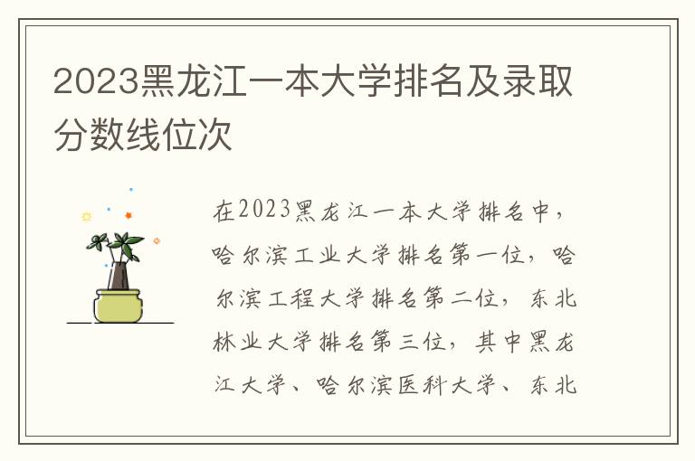 2024黑龍江一本大學(xué)排名及錄取分數(shù)線位次