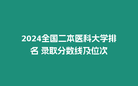 2024全國二本醫科大學排名 錄取分數線及位次