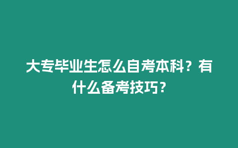 大專畢業生怎么自考本科？有什么備考技巧？