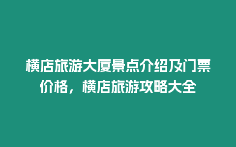 橫店旅游大廈景點介紹及門票價格，橫店旅游攻略大全