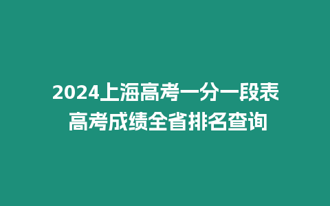 2024上海高考一分一段表 高考成績?nèi)∨琶樵? title=