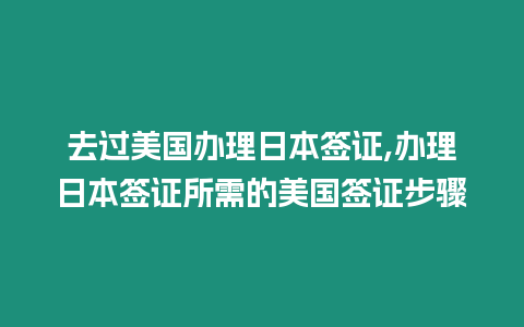 去過美國辦理日本簽證,辦理日本簽證所需的美國簽證步驟