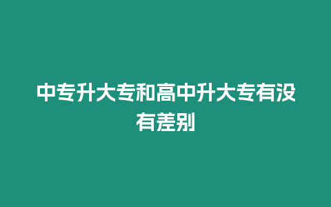 中專升大專和高中升大專有沒有差別