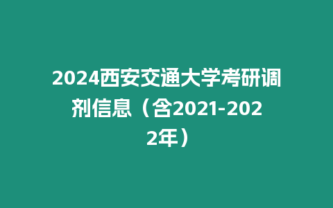 2024西安交通大學考研調劑信息（含2021-2022年）