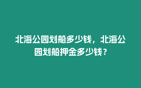 北海公園劃船多少錢，北海公園劃船押金多少錢？