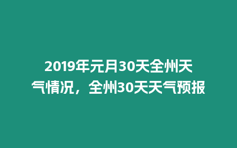 2019年元月30天全州天氣情況，全州30天天氣預(yù)報