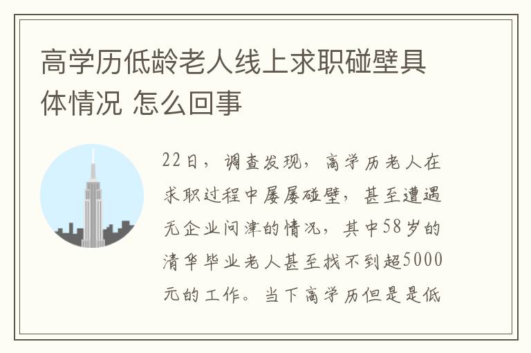 高學(xué)歷低齡老人線上求職碰壁具體情況 怎么回事