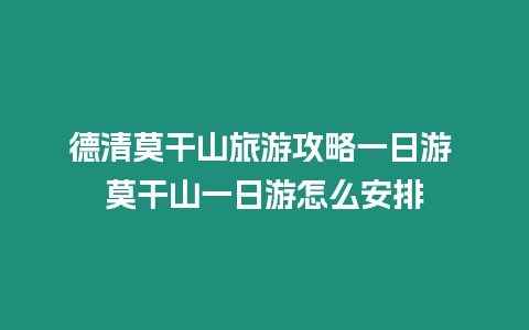 德清莫干山旅游攻略一日游 莫干山一日游怎么安排