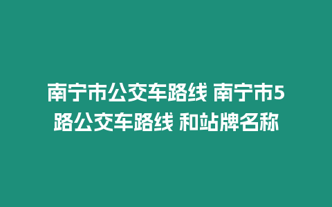 南寧市公交車路線 南寧市5路公交車路線 和站牌名稱