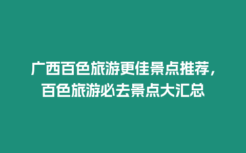 廣西百色旅游更佳景點推薦，百色旅游必去景點大匯總