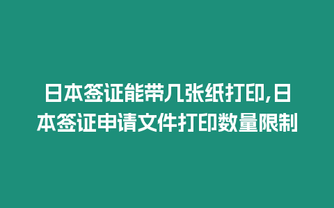 日本簽證能帶幾張紙打印,日本簽證申請文件打印數量限制