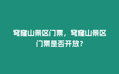 穹窿山景區門票，穹窿山景區門票是否開放？