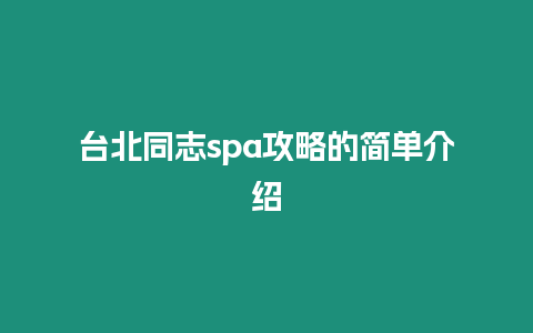 臺北同志spa攻略的簡單介紹