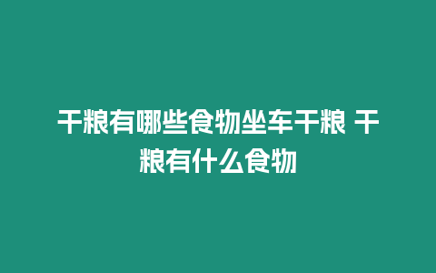 干糧有哪些食物坐車干糧 干糧有什么食物