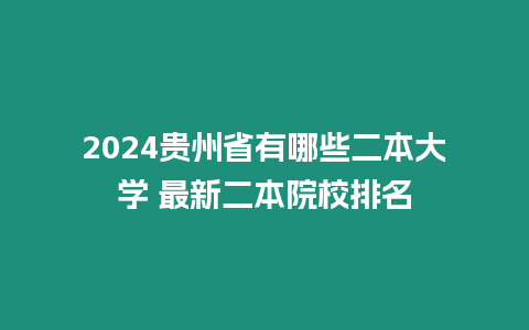 2024貴州省有哪些二本大學(xué) 最新二本院校排名