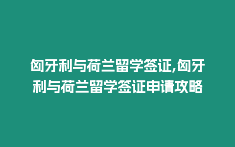 匈牙利與荷蘭留學簽證,匈牙利與荷蘭留學簽證申請攻略