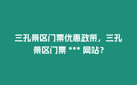 三孔景區(qū)門票優(yōu)惠政策，三孔景區(qū)門票 *** 網(wǎng)站？