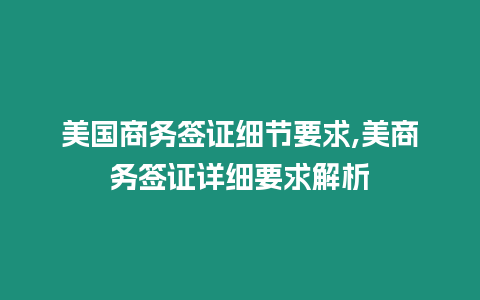 美國商務簽證細節要求,美商務簽證詳細要求解析