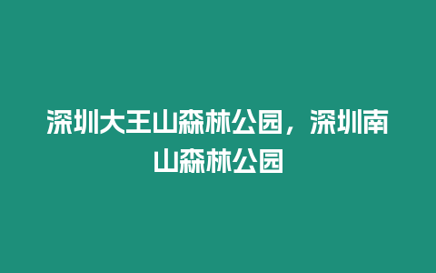 深圳大王山森林公園，深圳南山森林公園