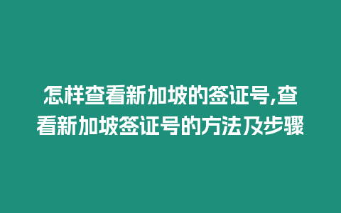 怎樣查看新加坡的簽證號,查看新加坡簽證號的方法及步驟