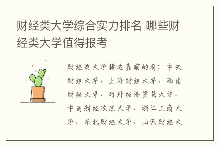 財經類大學綜合實力排名 哪些財經類大學值得報考