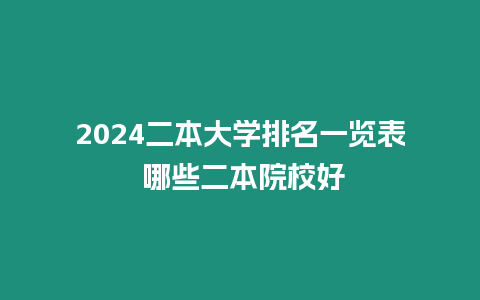 2024二本大學(xué)排名一覽表 哪些二本院校好