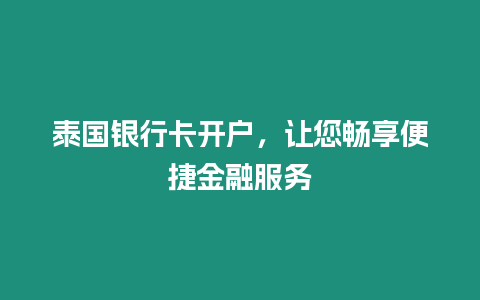 泰國銀行卡開戶，讓您暢享便捷金融服務