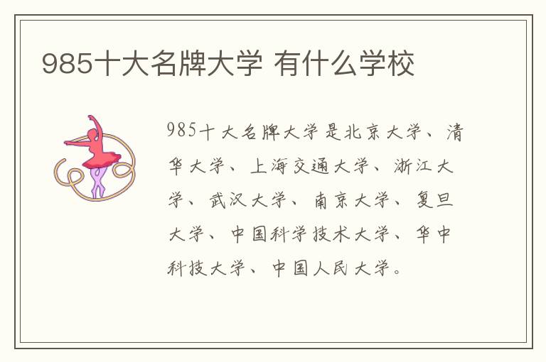 985十大名牌大學 有什么學校