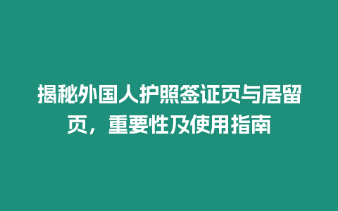 揭秘外國人護照簽證頁與居留頁，重要性及使用指南