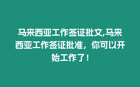 馬來西亞工作簽證批文,馬來西亞工作簽證批準(zhǔn)，你可以開始工作了！