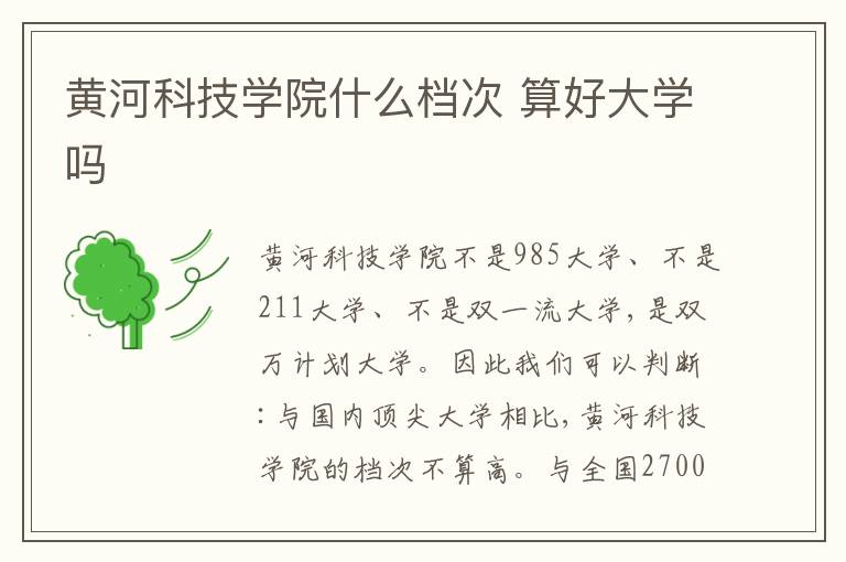 黃河科技學院什么檔次 算好大學嗎