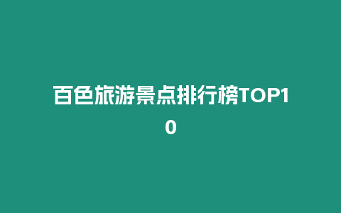 百色旅游景點排行榜TOP10