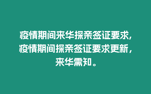 疫情期間來(lái)華探親簽證要求,疫情期間探親簽證要求更新，來(lái)華需知。