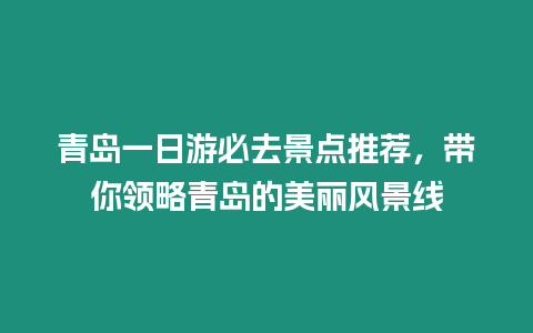 青島一日游必去景點推薦，帶你領略青島的美麗風景線