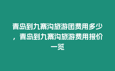 青島到九寨溝旅游團(tuán)費(fèi)用多少，青島到九寨溝旅游費(fèi)用報(bào)價(jià)一覽