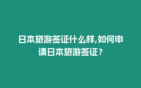 日本旅游簽證什么樣,如何申請日本旅游簽證？