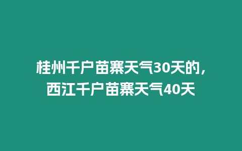 桂州千戶苗寨天氣30天的，西江千戶苗寨天氣40天