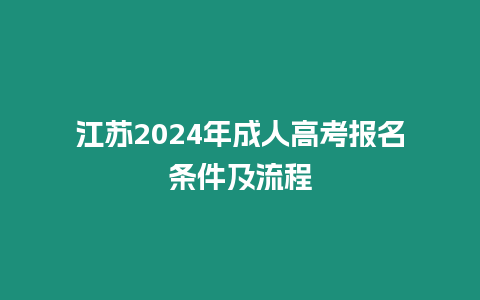 江蘇2024年成人高考報名條件及流程