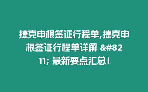 捷克申根簽證行程單,捷克申根簽證行程單詳解 - 最新要點(diǎn)匯總！