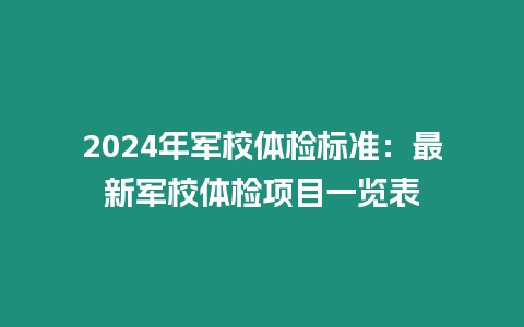 2024年軍校體檢標準：最新軍校體檢項目一覽表