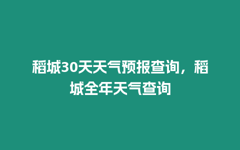 稻城30天天氣預報查詢，稻城全年天氣查詢