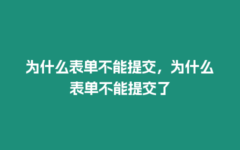 為什么表單不能提交，為什么表單不能提交了