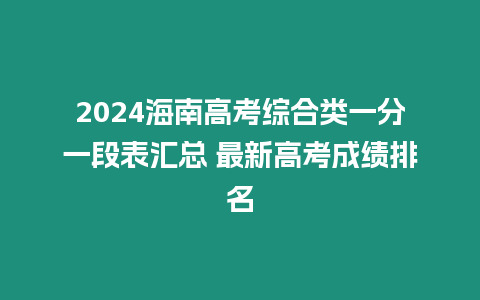 2024海南高考綜合類(lèi)一分一段表匯總 最新高考成績(jī)排名