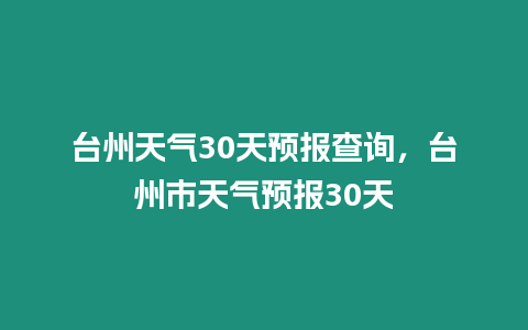 臺(tái)州天氣30天預(yù)報(bào)查詢，臺(tái)州市天氣預(yù)報(bào)30天