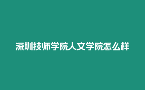 深圳技師學院人文學院怎么樣