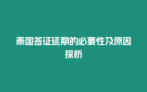 泰國簽證延期的必要性及原因探析