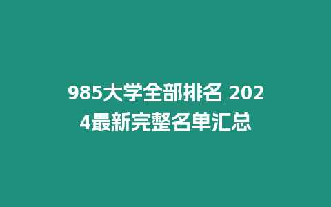 985大學全部排名 2024最新完整名單匯總