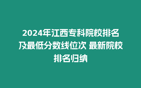 2024年江西專科院校排名及最低分數線位次 最新院校排名歸納