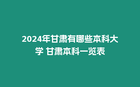 2024年甘肅有哪些本科大學 甘肅本科一覽表